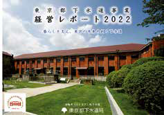 「東京都下水道事業経営レポート2022」表紙
