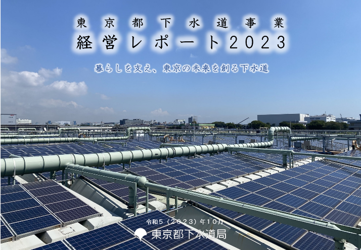 「東京都下水道事業経営レポート2023」表紙