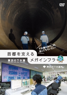 画像：動画首都を支えるメガインフラ東京の下水道