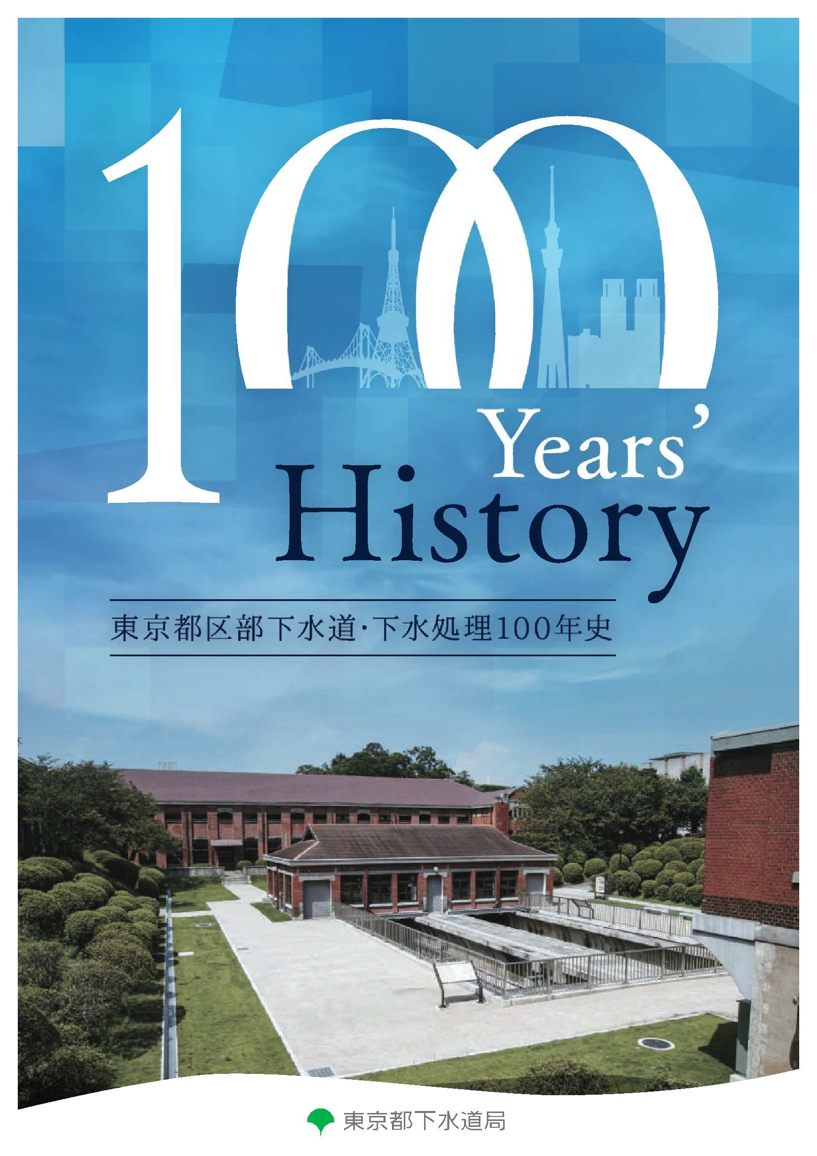 東京都区部下水道・下水処理100年史表紙