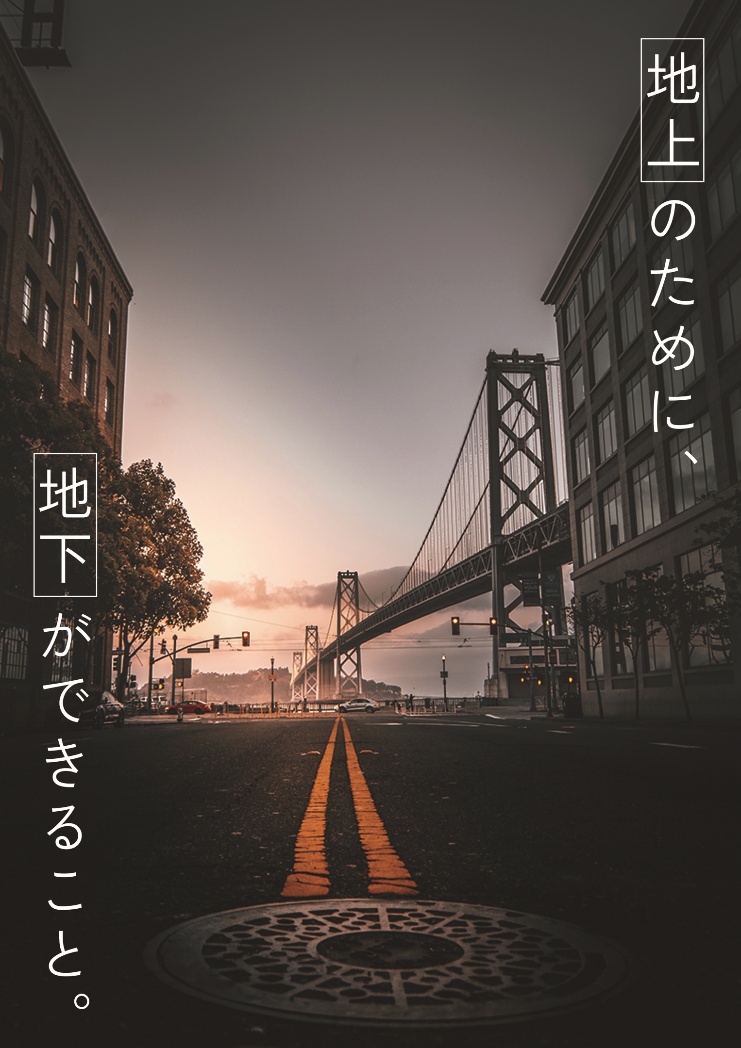地上のために、地下ができること。（C04さん）"
