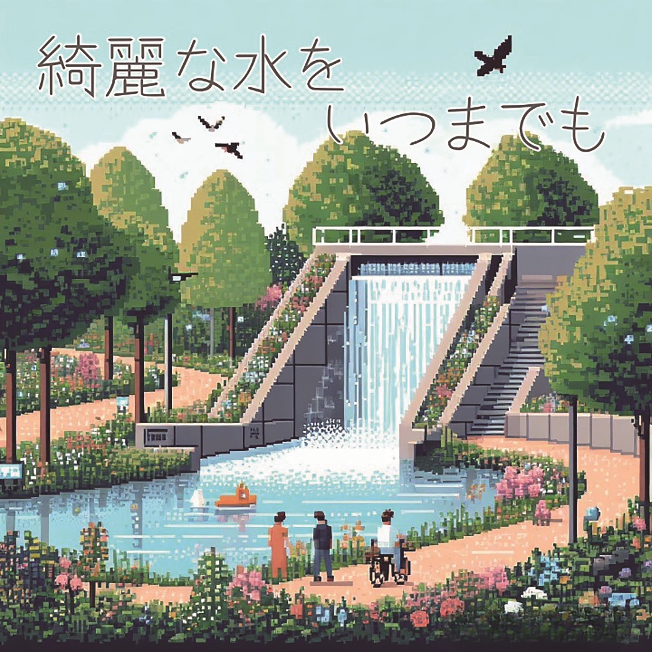 きれいな水をいつまでも（773さん）