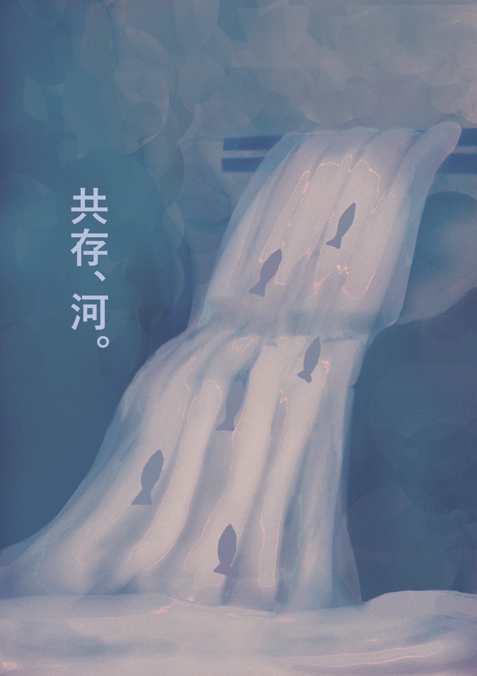 共存、河。（矢内友香さん）