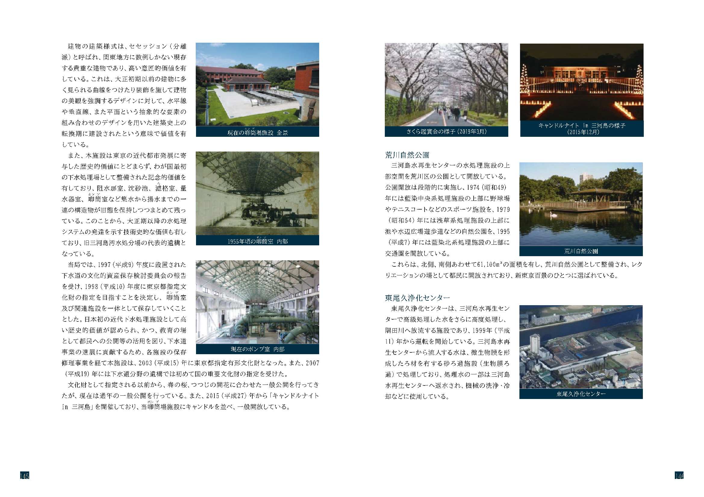 P.145-146「第四章　水再生センターの歴史（三河島水再生センター）」より