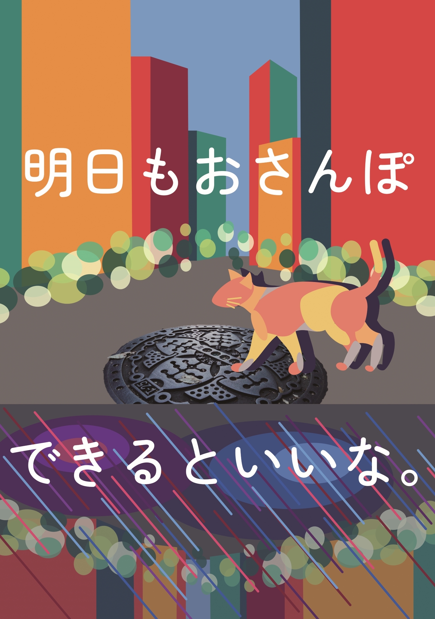 明日もおさんぽできるといいな。（Rio.Sさん）