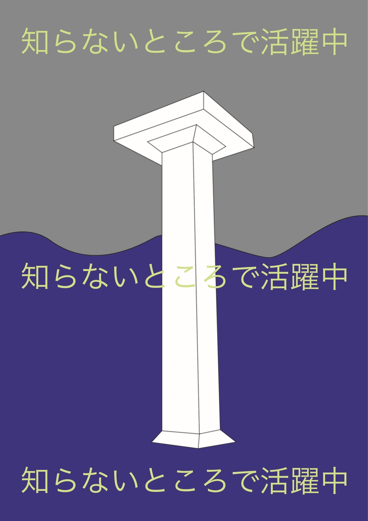知らないところで活躍中（ムロイリコさん）