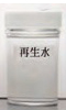 画像：再生水