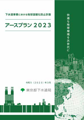 画像：アースプラン2023表紙