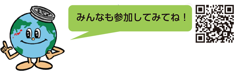 画像：みんなも参加してみてね！