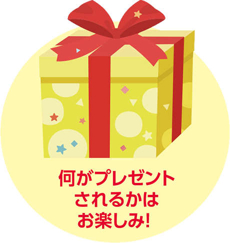 画像：何がプレゼントされるかはお楽しみ！