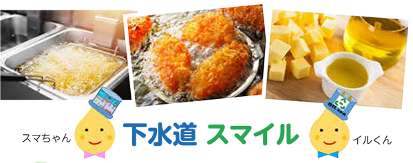 画像：下水道スマイル