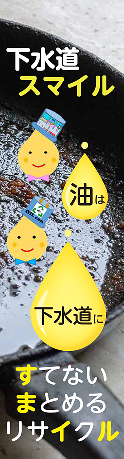 画像：下水道スマイル 油は 下水道に すてない まとめる リサイクル