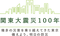 画像：関東大震災100年
