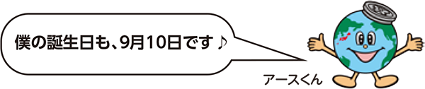 画像：アースくん