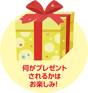 画像：何がプレゼントされるかはお楽しみ！