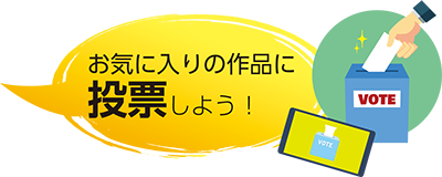 画像：お気に入りの作品に投票しよう！