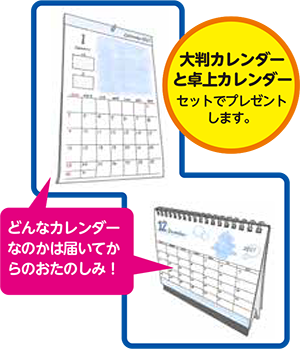 大判カレンダーと卓上カレンダーをセットでプレゼントします