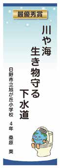 画像：標語部門 最優秀賞　桑原　葵さん　川や海　生き物守る　下水道