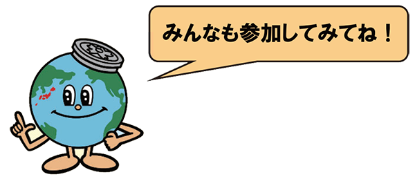 画像：みんなも参加してみてね！