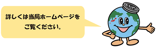 画像：詳しくは当局ホームページをご覧ください。