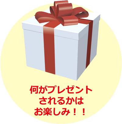 画像：何がプレゼントされるかはお楽しみ！