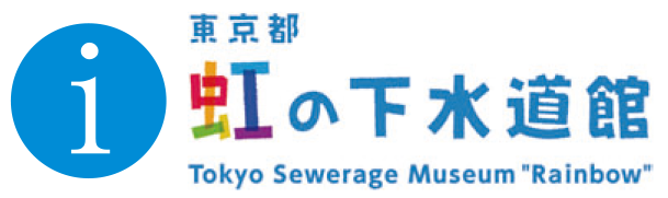 画像：東京都虹の下水道館