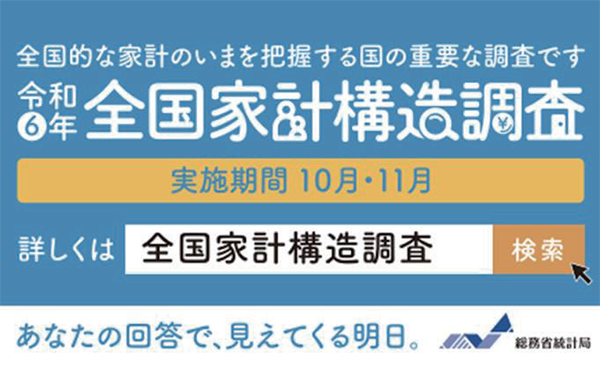 全国的な家針のいまを把握する国の重要な調査です　令和6年全国家計構造調査