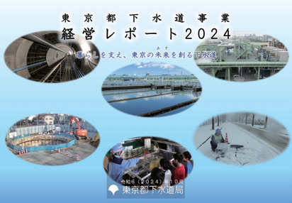 画像：「東京都下水道事業 経営レポート2024」表紙
