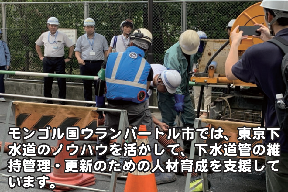 モンゴル国ウランバートル市では、東京下水道のノウハウを活かして、下水道管の維持管理・更新のための人材育成を支援しています。