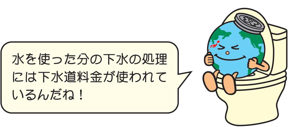 水を浸かった分の下水の処理には下水道料金が使われているんだね！