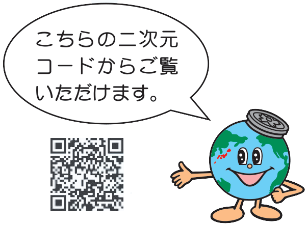 こちらの二次元コードからご覧いただけます。
