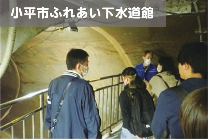写真：小平市ふれあい下水道館