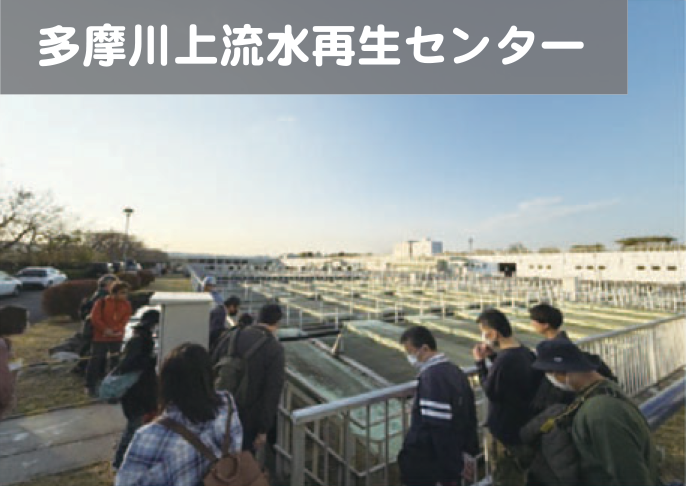 写真：多摩川上流水再生センター
