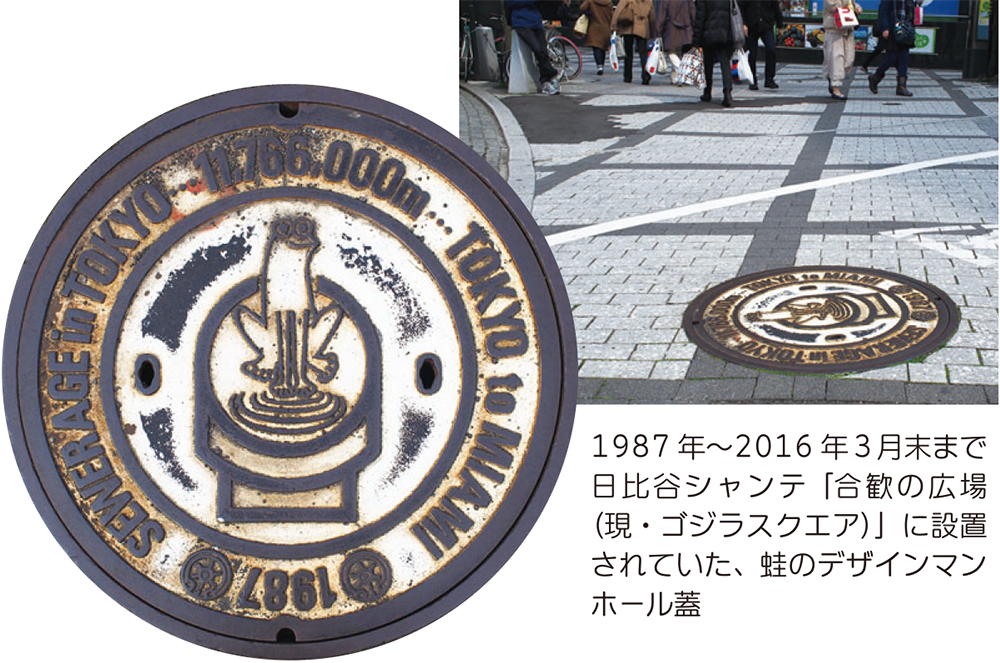 1987年～2016年3月末まで日比谷シャンテ「合歓の広場（現・ゴジラスクエア）」に設置されていた、蛙のデザインマンホール蓋
