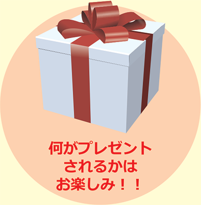 何がプレゼントされるかはお楽しみ！