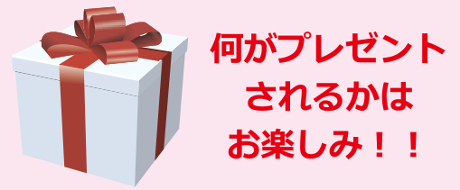 画像：何がプレゼントされるかはお楽しみ！