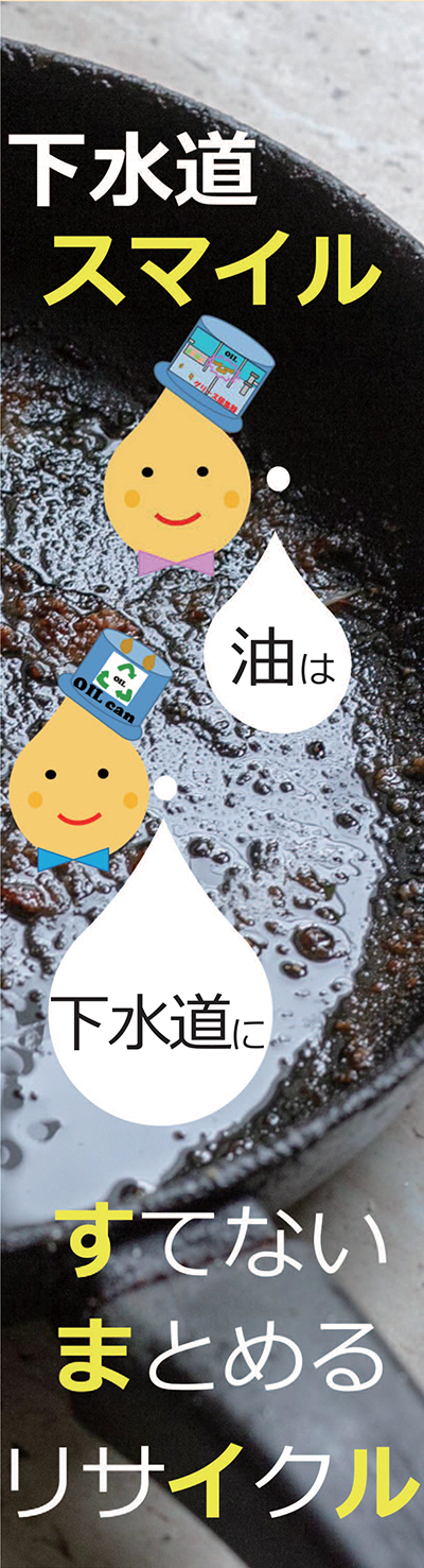 画像：下水道スマイル 油は 下水道に すてない まとめる リサイクル