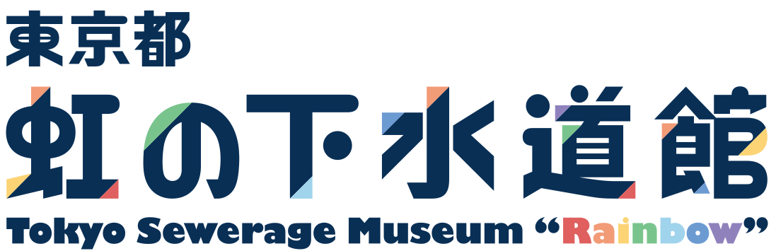 写真：東京都虹の下水道館