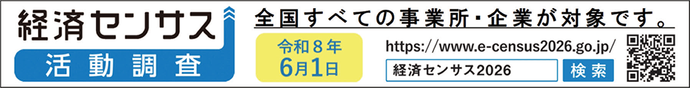 経済センサス活動調査