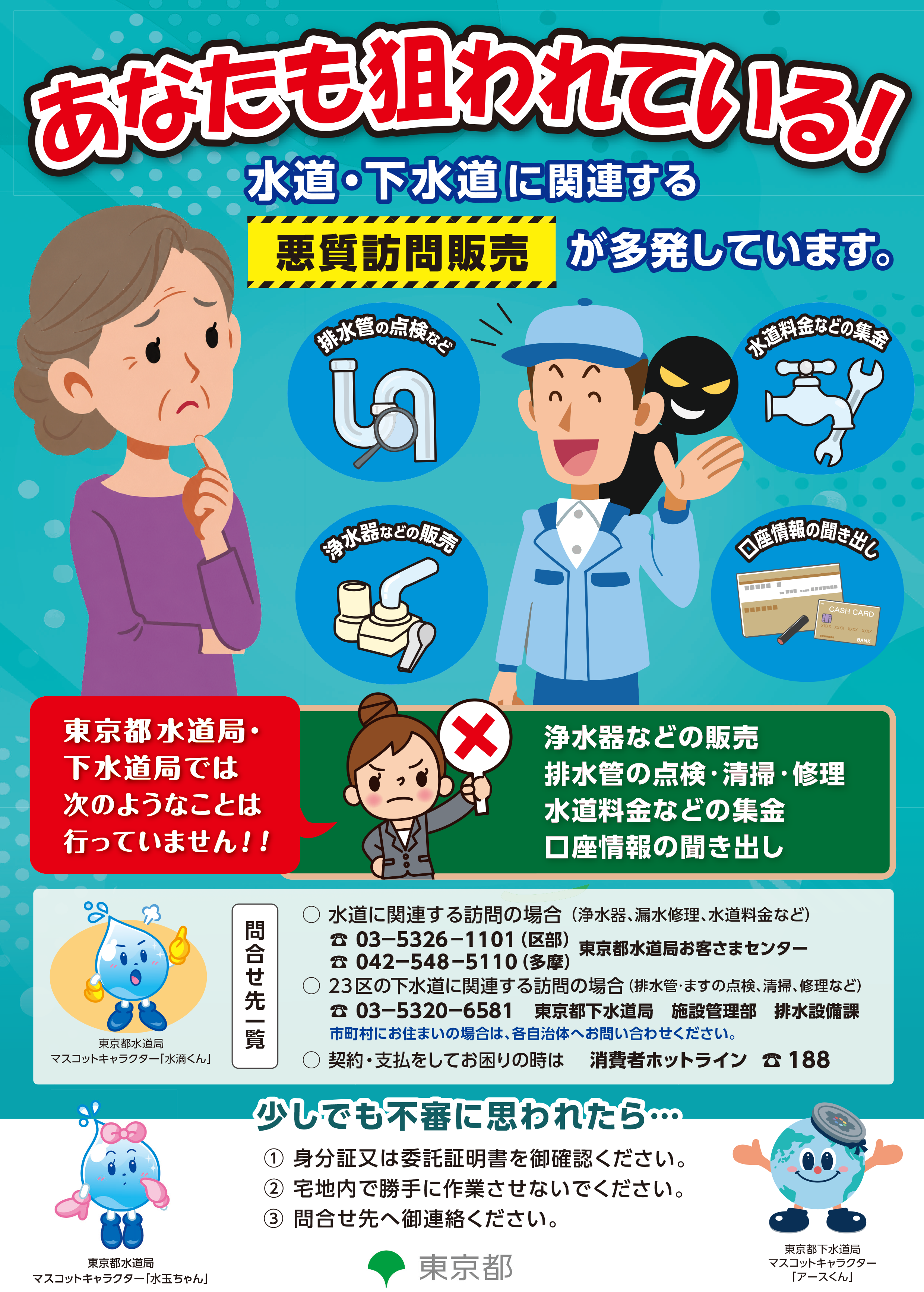 水道・下水道に関連する悪質訪問販売等注意喚起チラシ（PDF）を開く