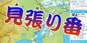 画像：見張り番