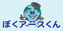 画像：ぼくアースくん