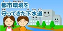 画像：都市環境を守ってきた下水道