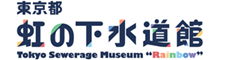 東京都 虹の下水道館