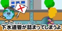 画像：下水道管が詰まってしまうよ