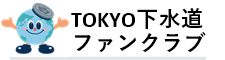 TOKYO下水道ファンクラブ