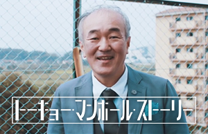 トーキョー・マンホール・ストーリー。温水洋一さんが出演しています
