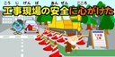 画像：工事現場の安全に心掛けた