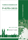 画像：アースプラン2023