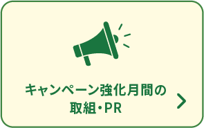 キャンペーン強化月間の取組・PR